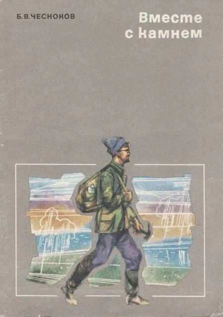 Обложка Вместе с камнем