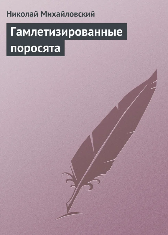 Обложка Гамлетизированные поросята