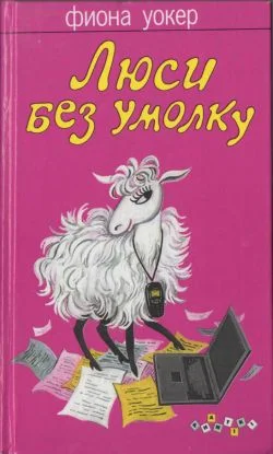 Обложка Люси без умолку