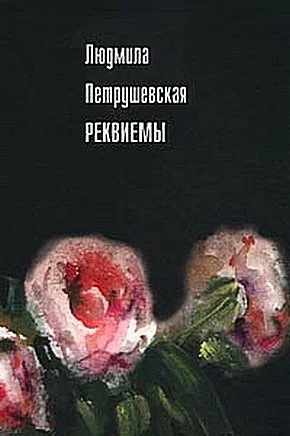 Обложка Реквиемы (Рассказы)