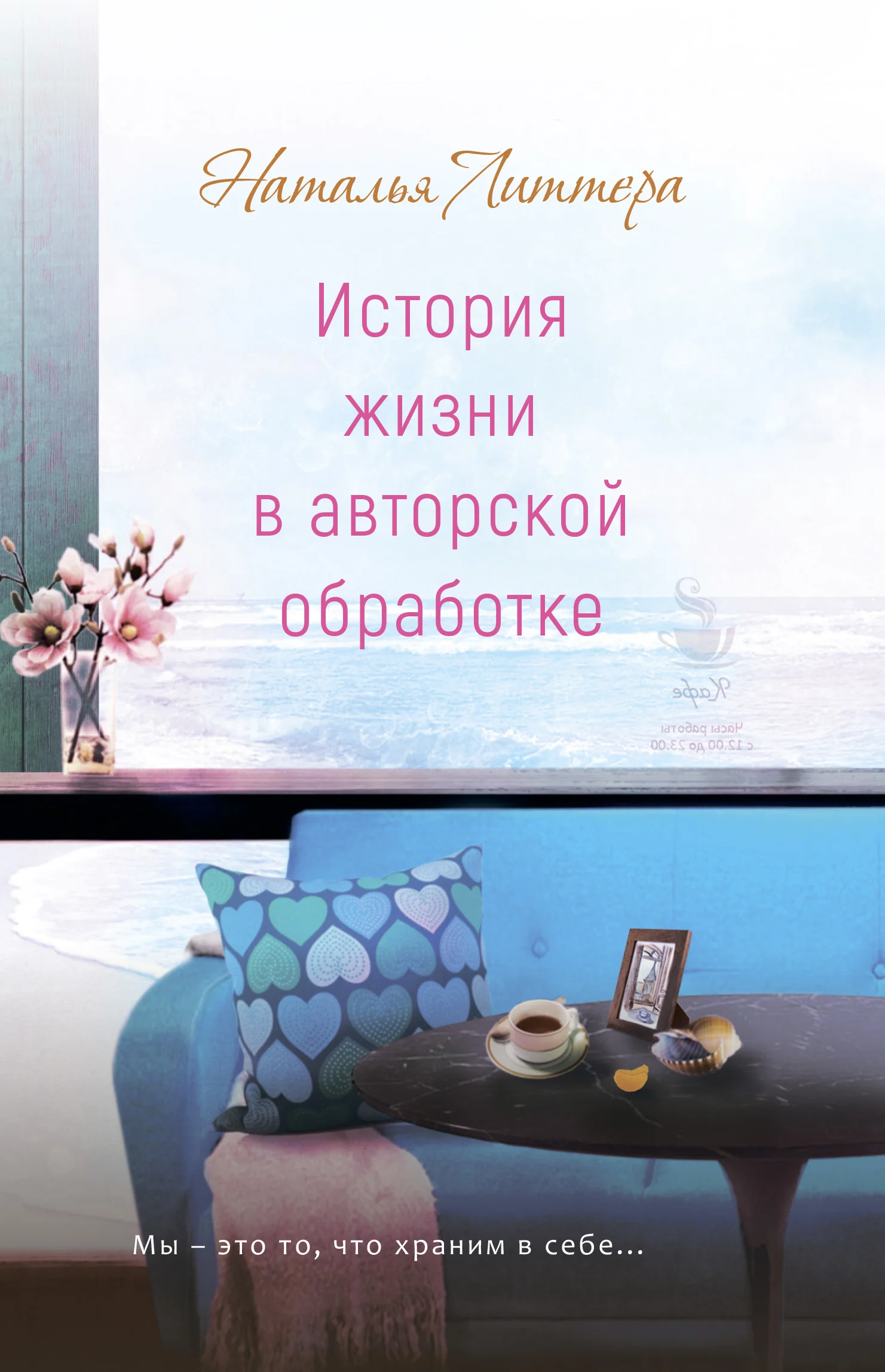 Обложка История жизни в авторской обработке
