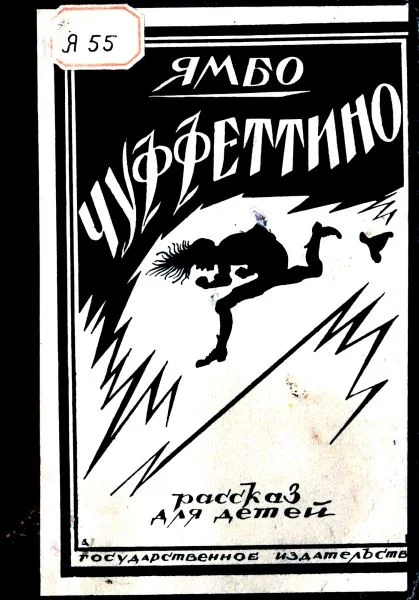 Обложка Чуффеттино