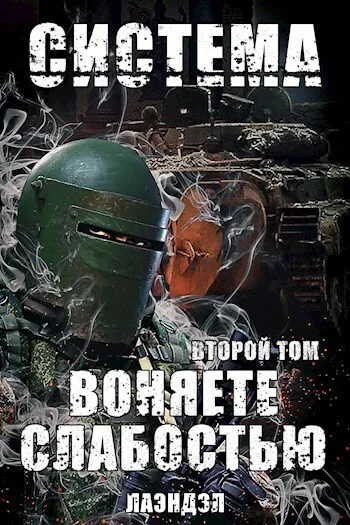 Обложка Воняете слабостью. Второй том (СИ)