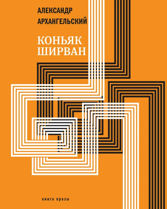 Обложка Коньяк «Ширван»