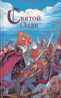 Обложка Святой конунг