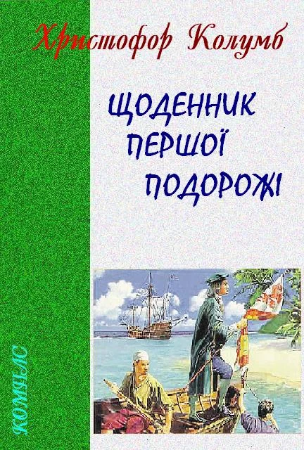 Обложка Щоденник першої подорожі
