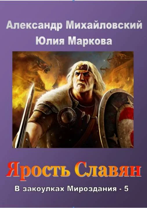 Обложка Ярость славян
