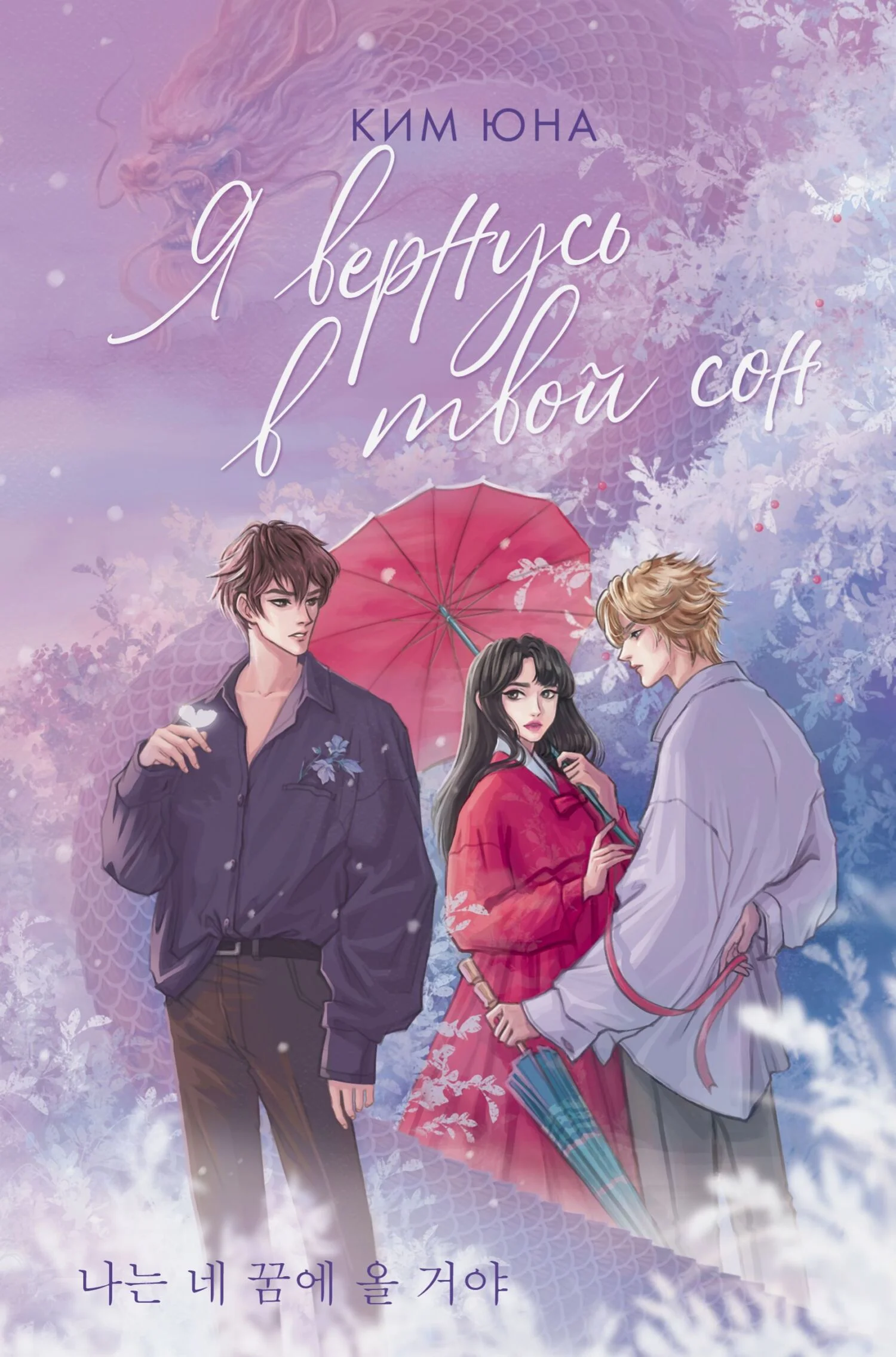 Обложка Я вернусь в твой сон