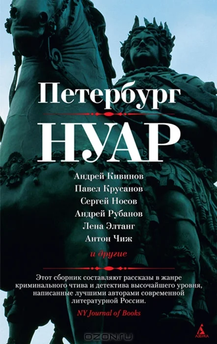 Обложка Петербург - нуар