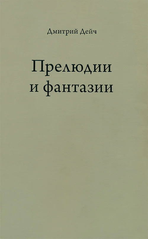 Обложка Прелюдии и фантазии