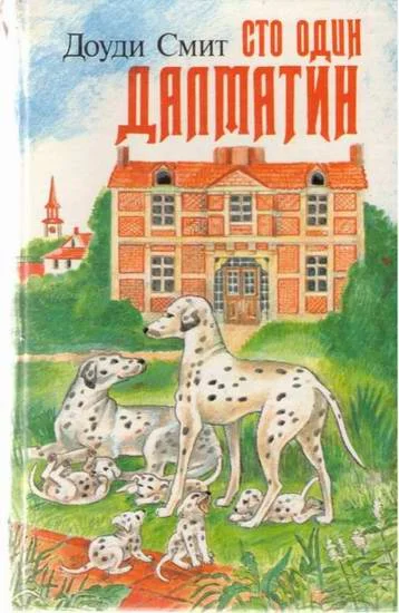 Обложка Сто один далматин