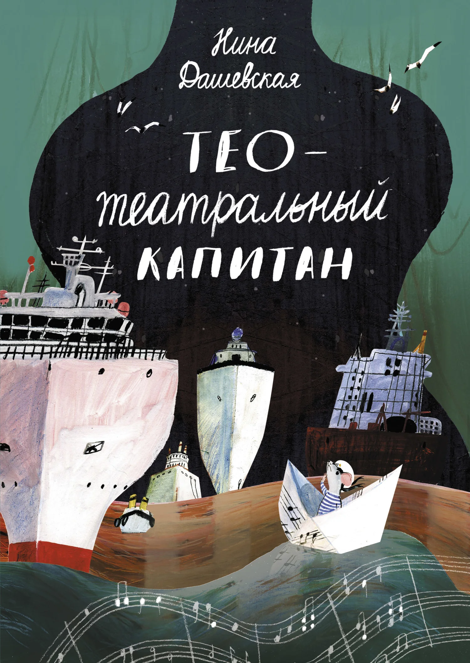 Обложка Тео – театральный капитан