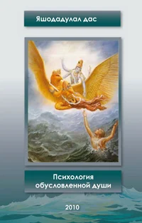 Обложка Психология обусловленной души