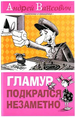 Обложка Гламур подкрался незаметно