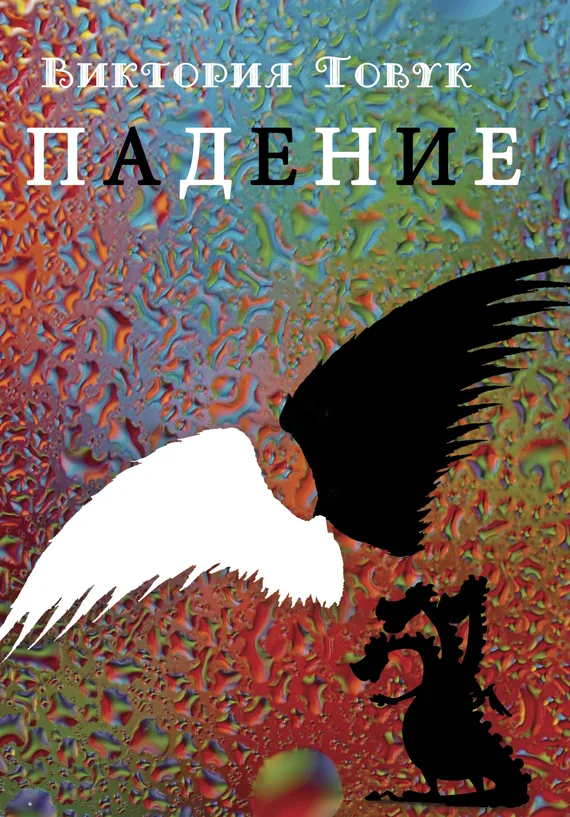 Обложка Падение (сборник)