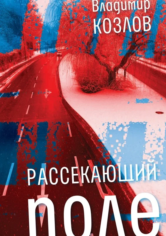Обложка Рассекающий поле