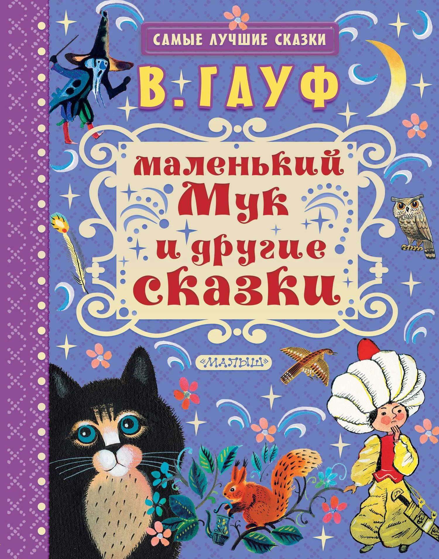 Обложка Маленький Мук и другие сказки