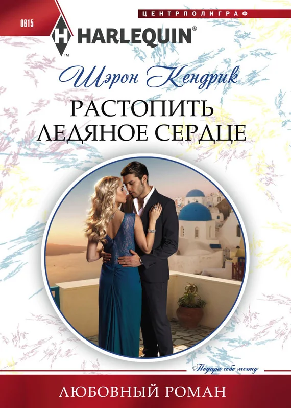 Обложка Растопить ледяное сердце