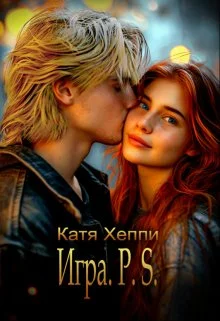 Обложка Игра. P.S.