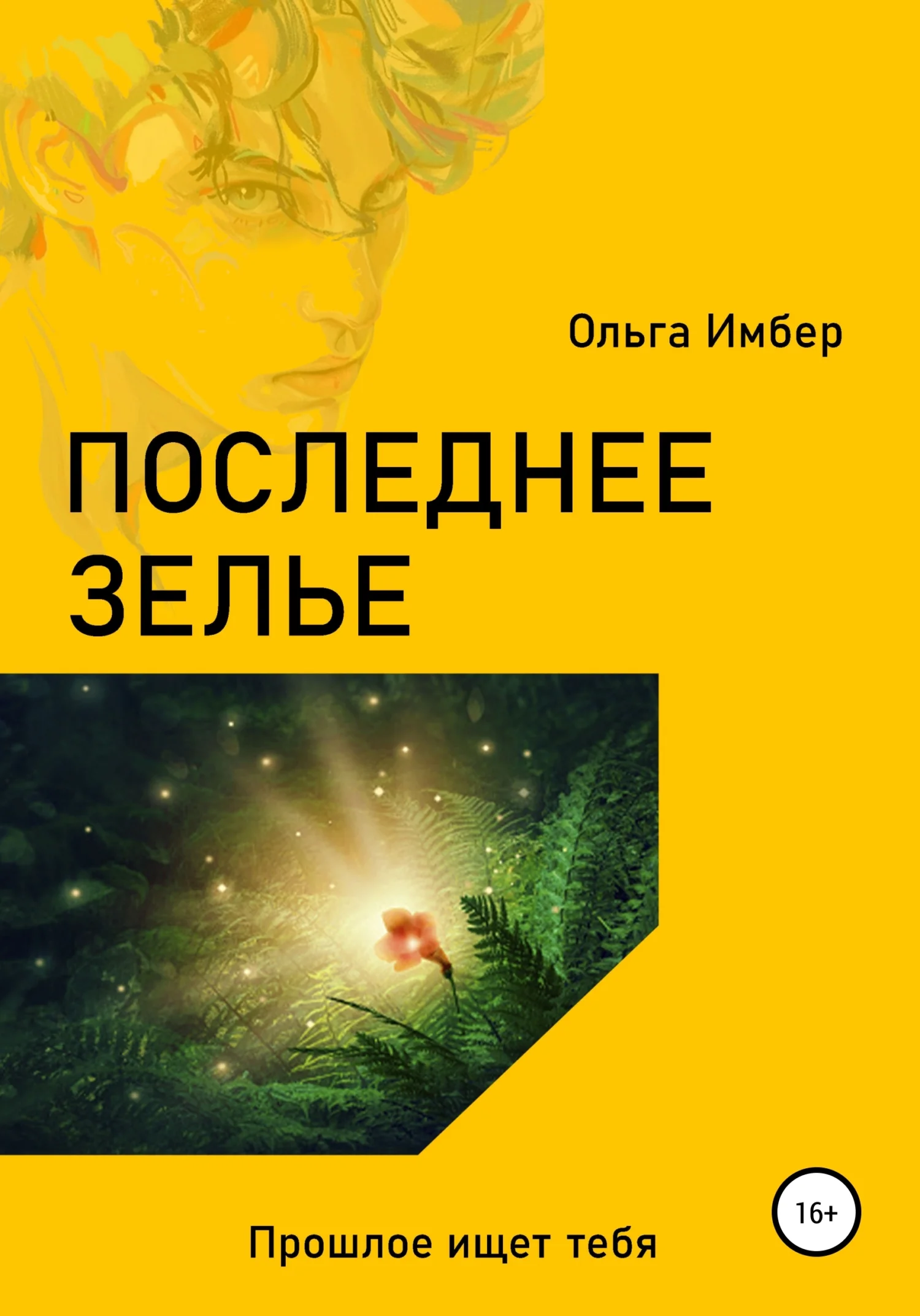 Обложка Последнее зелье