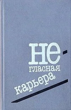 Обложка Негласная карьера