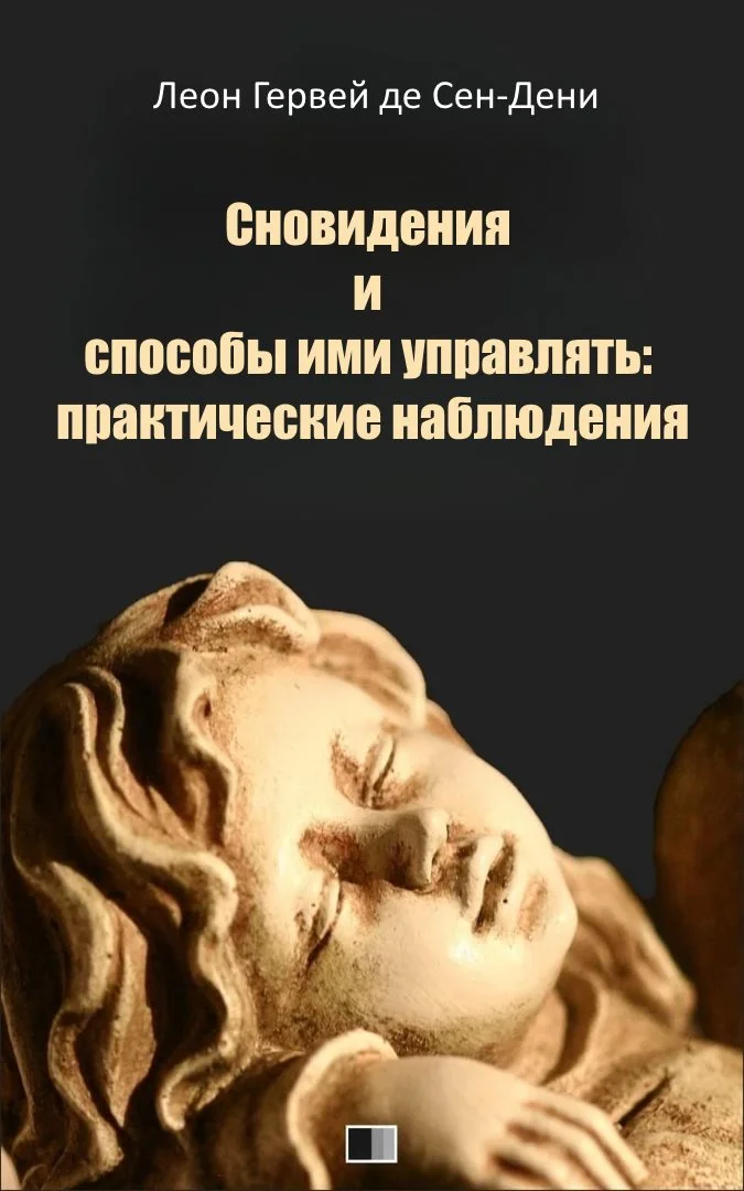 Обложка Сновидения и способы ими управлять: практические наблюдения