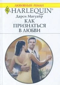 Обложка Как признаться в любви