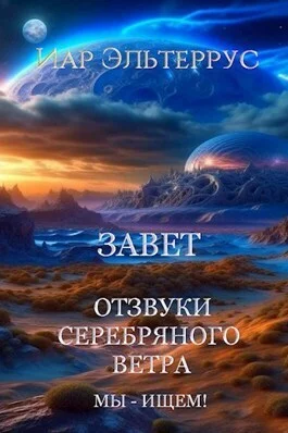 Обложка Мы - ищем! Завет