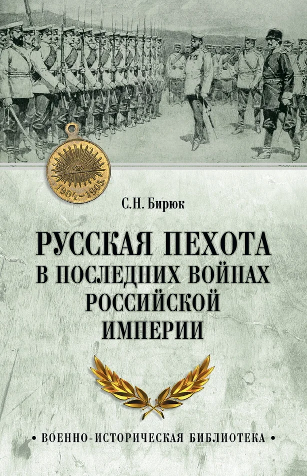Обложка Русская пехота в последних войнах Российской империи