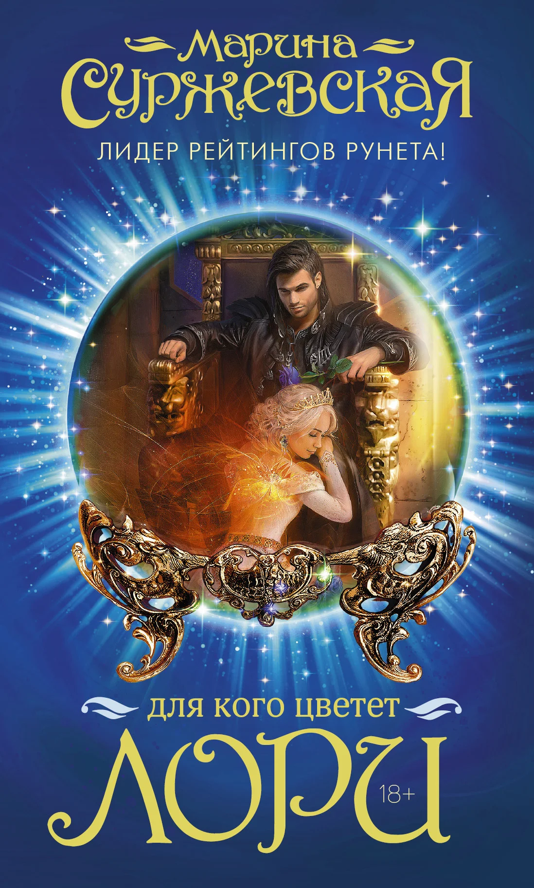 Обложка Для кого цветет лори