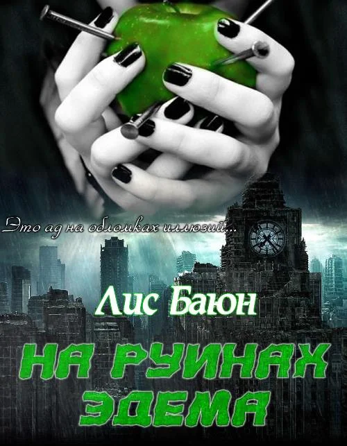 Обложка На руинах Эдема