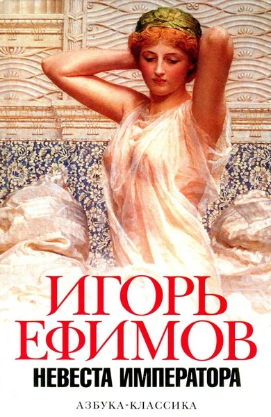 Обложка Невеста императора