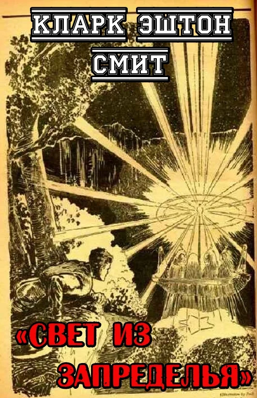 Обложка Свет из Запределья