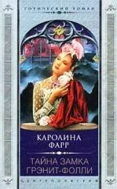 Обложка Тайна замка Грэнит-Фолли