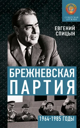 Обложка Брежневская партия. Советская держава в 1964-1985 годах