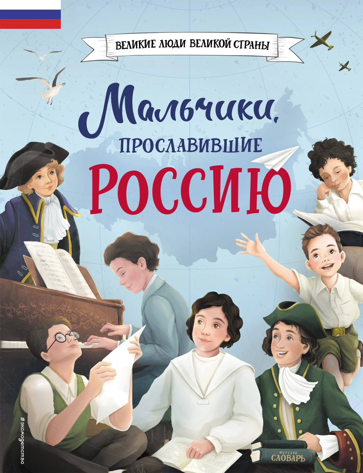 Обложка Мальчики, прославившие Россию