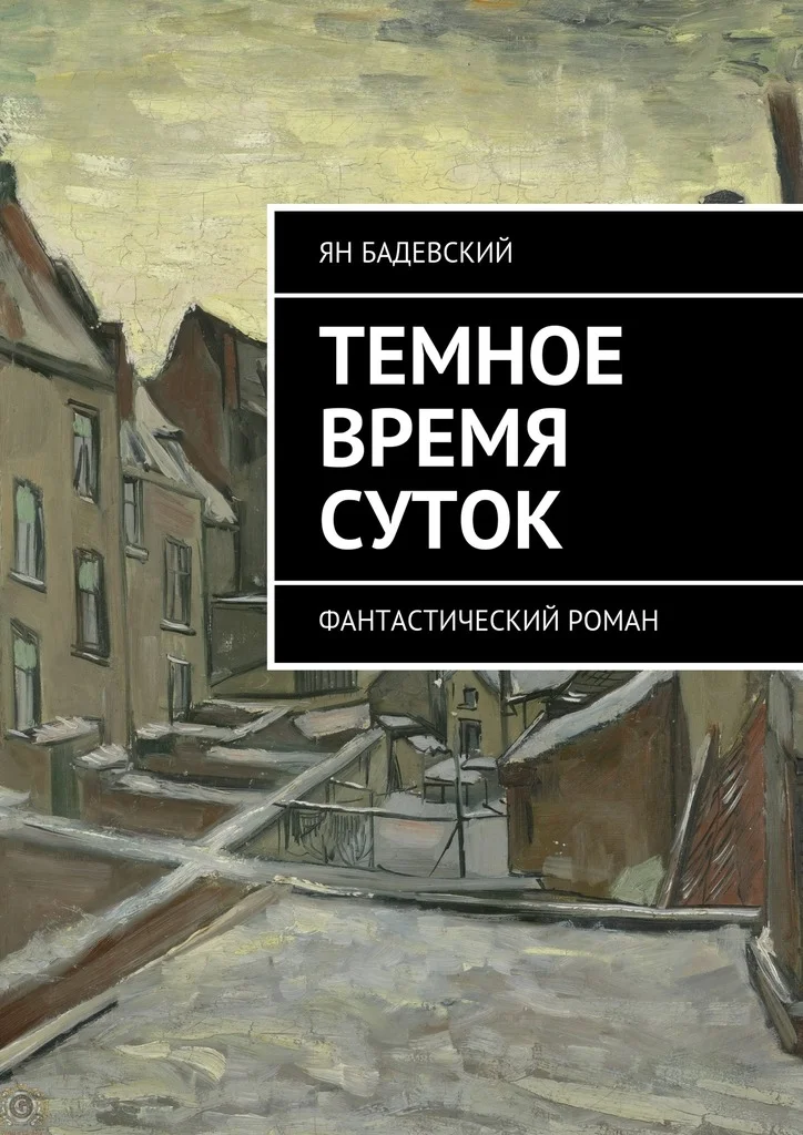 Обложка Темное время суток. Фантастический роман
