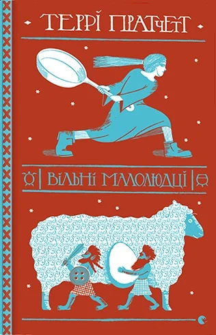 Обложка Вільні малолюдці