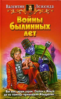 Обложка Войны былинных лет