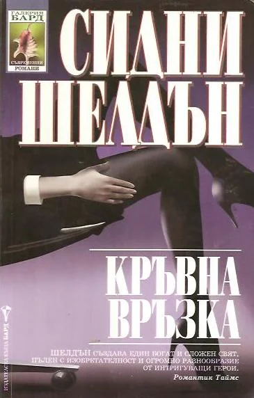 Обложка Кръвна връзка
