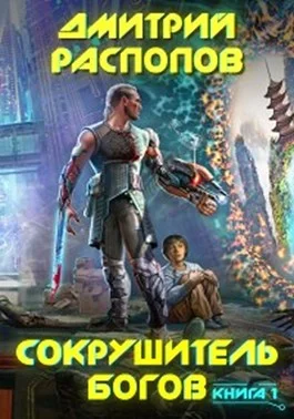 Обложка Сокрушитель богов