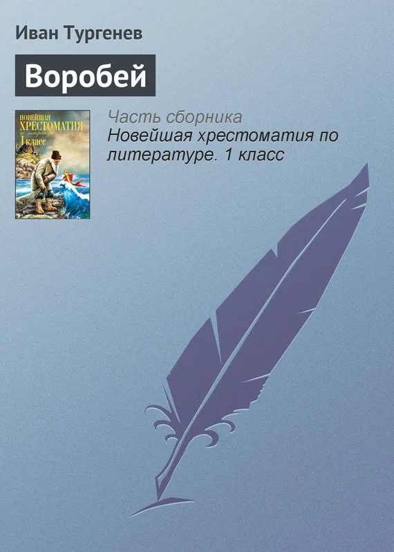 Обложка Воробей
