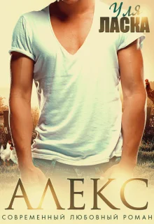 Обложка Алекс: на деревню к бабушке