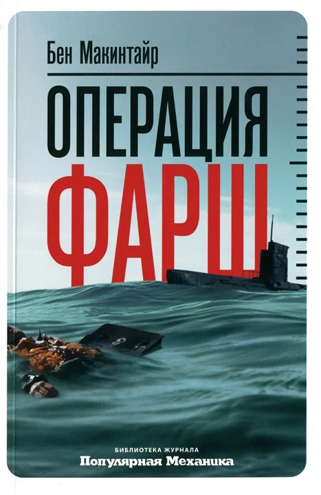 Обложка Операция «Фарш». Подлинная шпионская история, изменившая ход Второй мировой войны