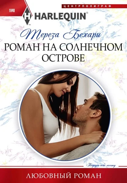 Обложка Роман на солнечном острове
