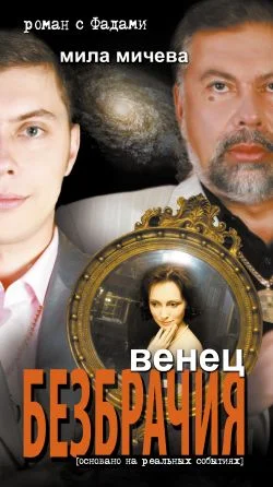 Обложка Венец безбрачия. Роман с Фадами