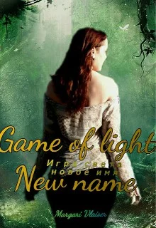 Обложка Новое имя