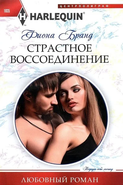 Обложка Страстное воссоединение