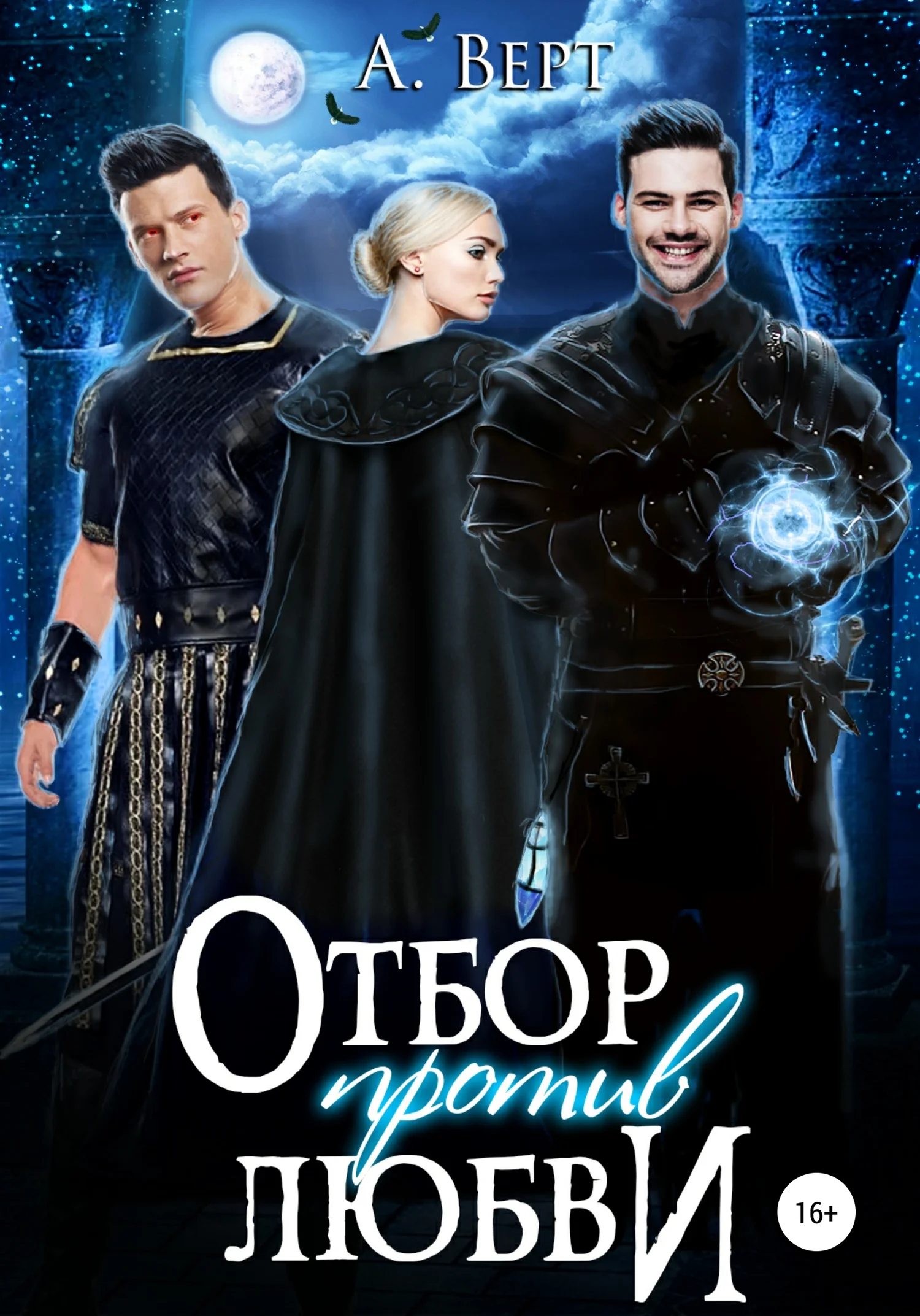 Обложка Отбор против любви
