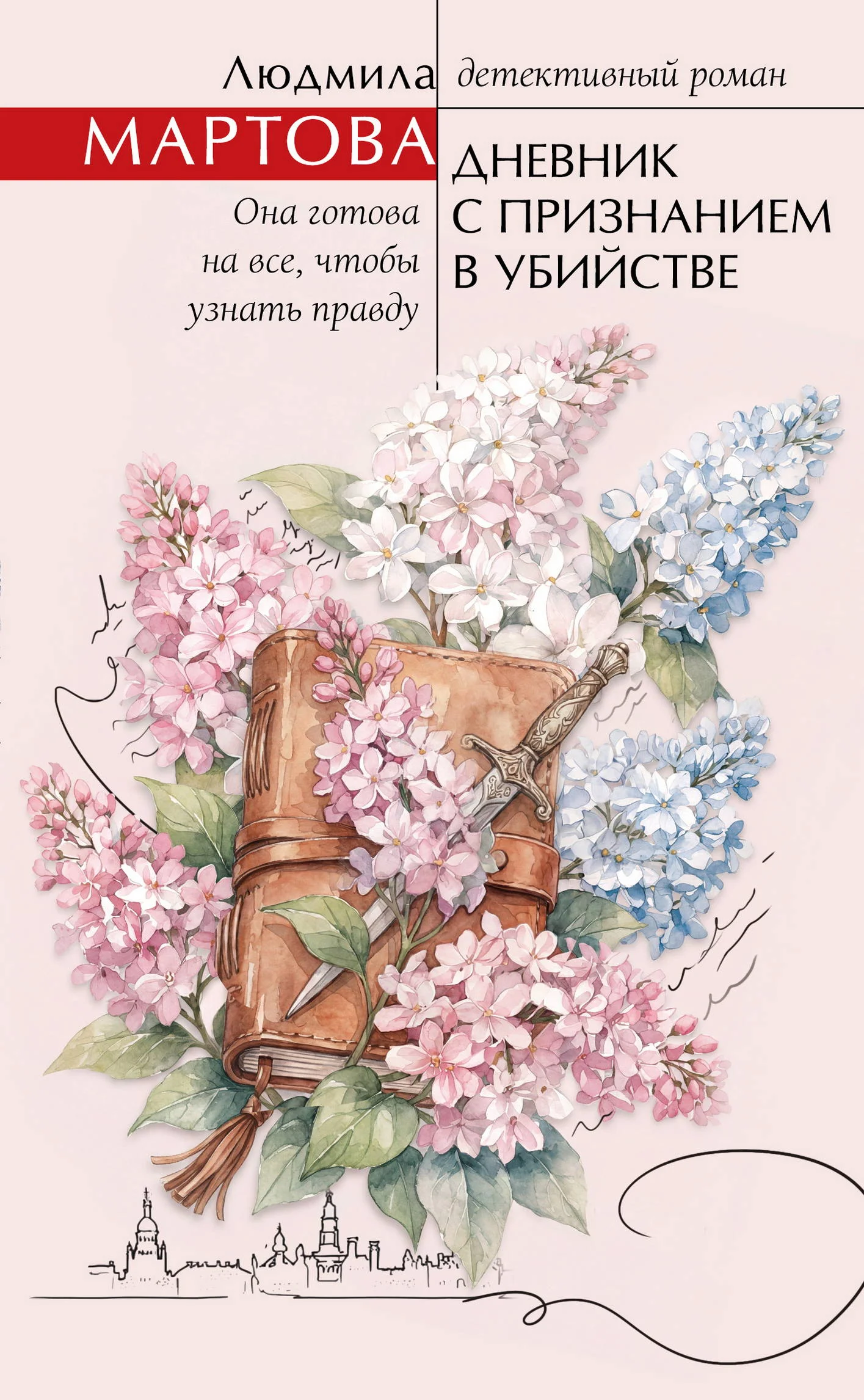 Обложка Дневник с признанием в убийстве